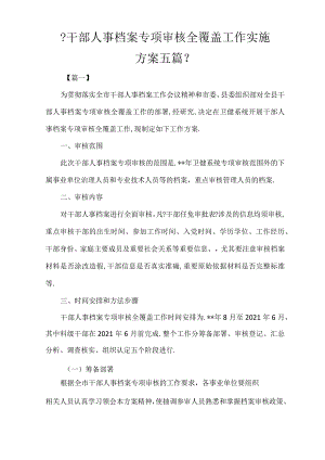 干部人事档案专项审核全覆盖工作实施方案五篇.docx