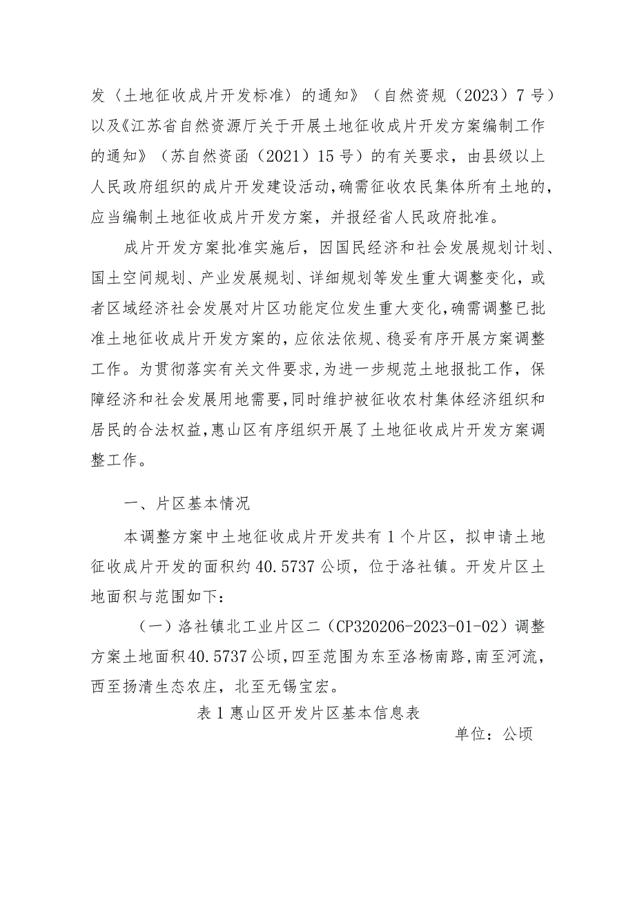 无锡市惠山区洛社镇北工业片区二（CP320206-2023-01-02）土地征收成片开发方案.docx_第2页