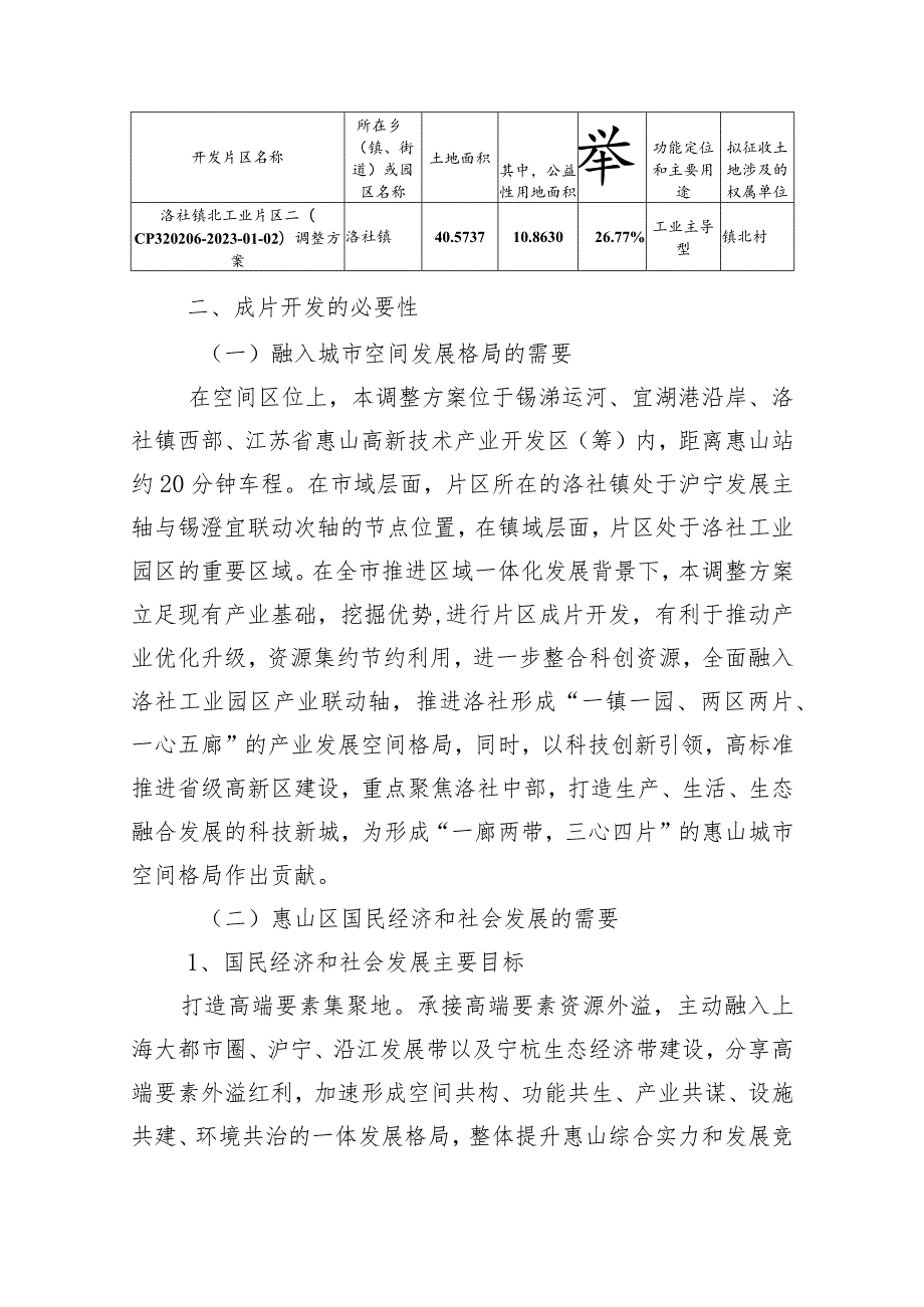 无锡市惠山区洛社镇北工业片区二（CP320206-2023-01-02）土地征收成片开发方案.docx_第3页