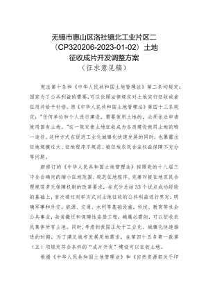 无锡市惠山区洛社镇北工业片区二（CP320206-2023-01-02）土地征收成片开发方案.docx