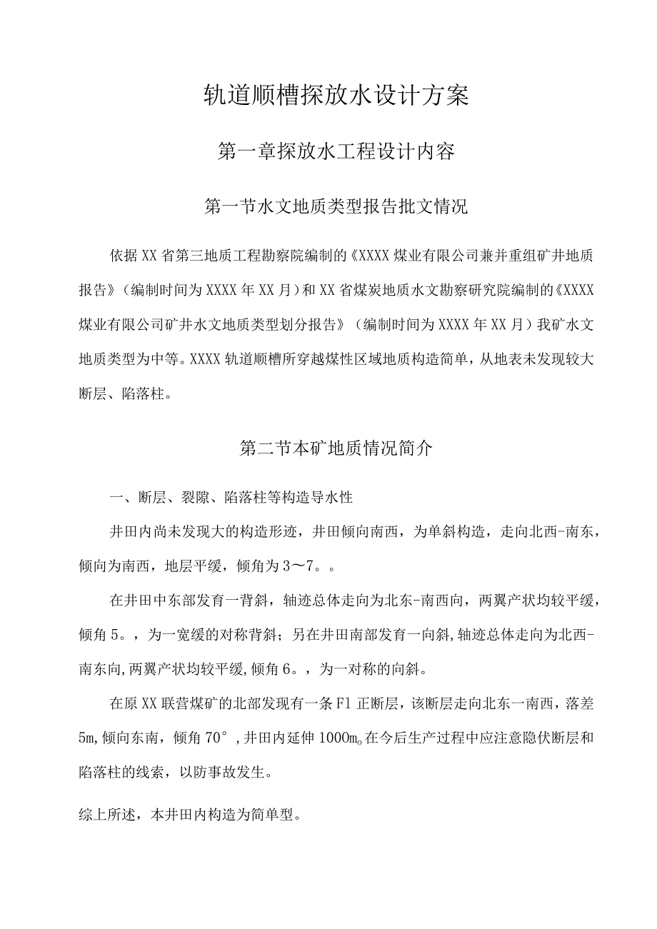 煤矿轨道顺槽探放水设计方案.docx_第1页