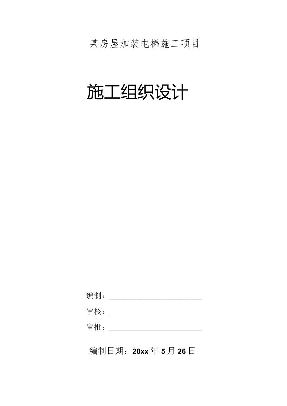 某房屋加装电梯施工项目施工组织设计.docx_第1页