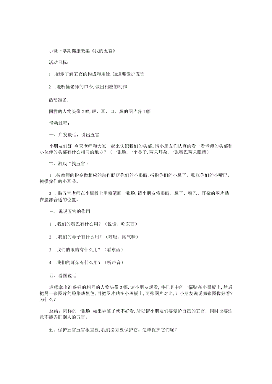 幼儿园小班下学期健康教学设计《我的五官》.docx_第1页