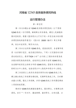 河南省12345政务服务便民热线运行管理办法.docx