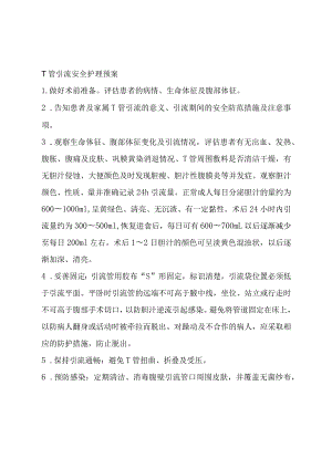 T管引流安全护理预案.docx