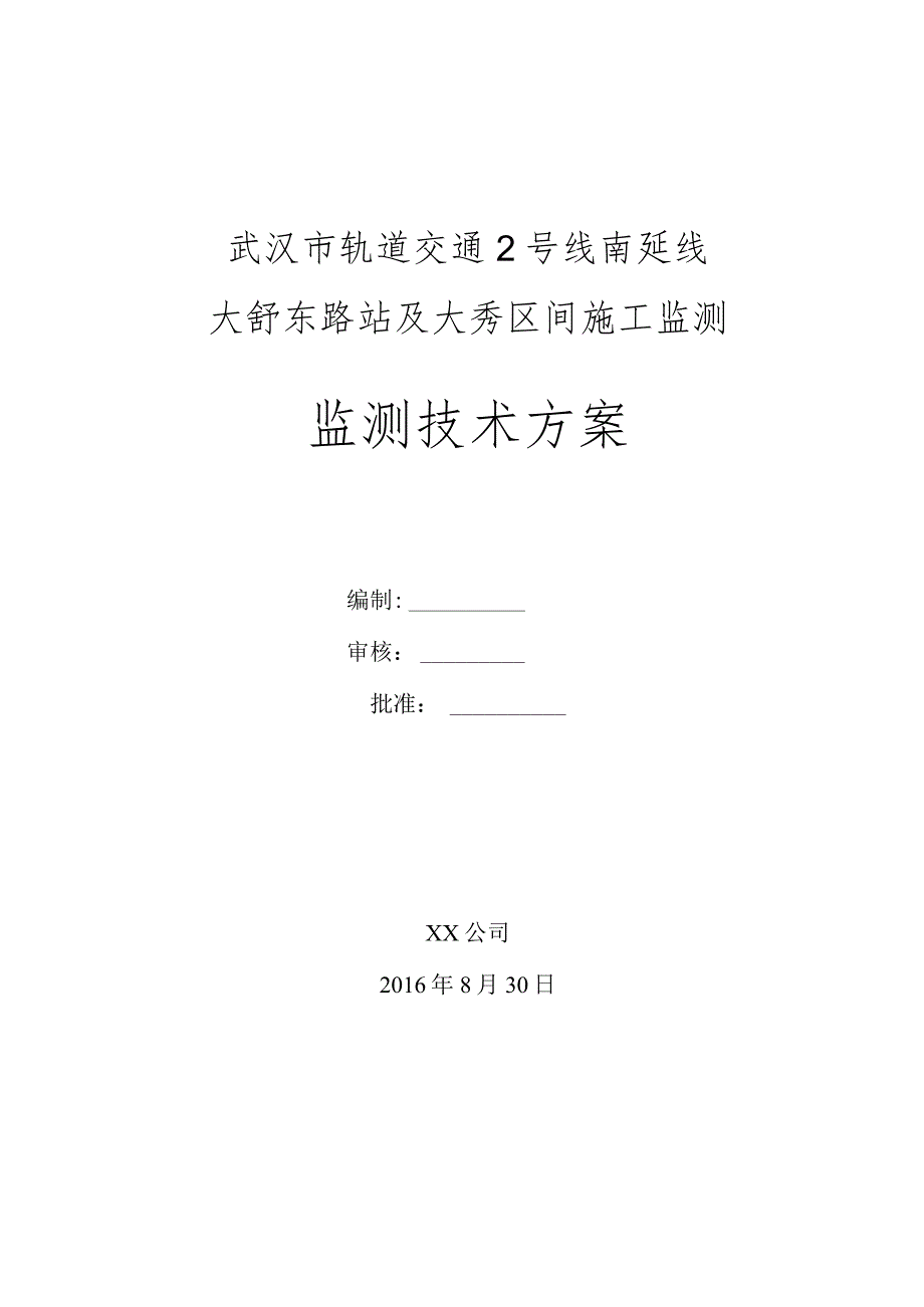 大舒东路地铁站基坑监测方案.docx_第1页