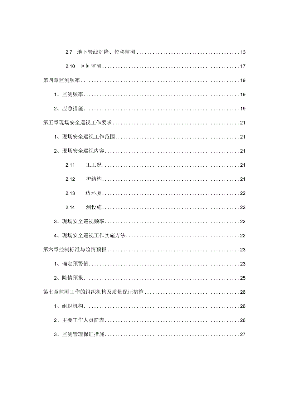 大舒东路地铁站基坑监测方案.docx_第3页