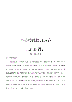 办公楼维修改造施工组织设计.docx