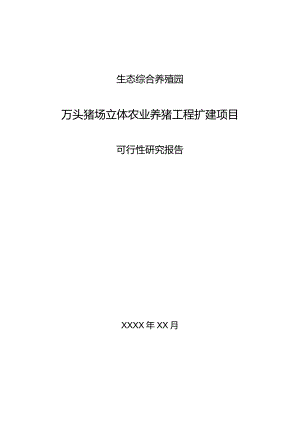 生态综合养殖园万头猪场立体农业养猪工程扩建项目可研报告.docx