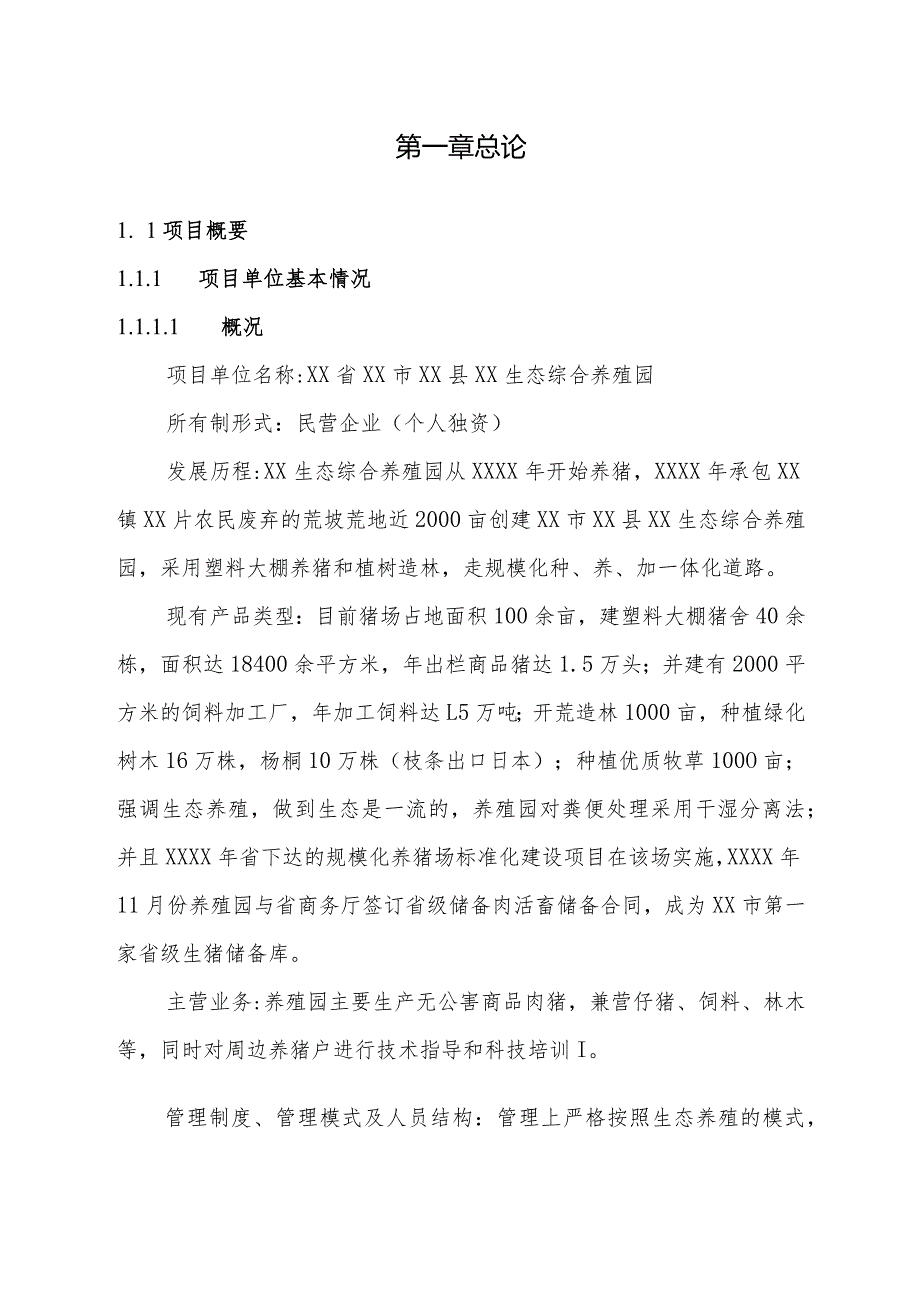 生态综合养殖园万头猪场立体农业养猪工程扩建项目可研报告.docx_第2页