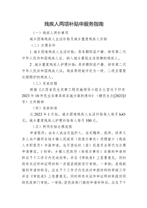 残疾人两项补贴申服务指南.docx