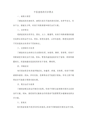 中医痤疮的问诊要点.docx