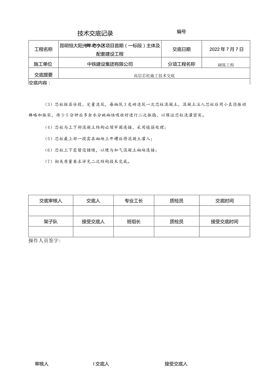 075-高层芯柱施工技术交底.docx_第2页