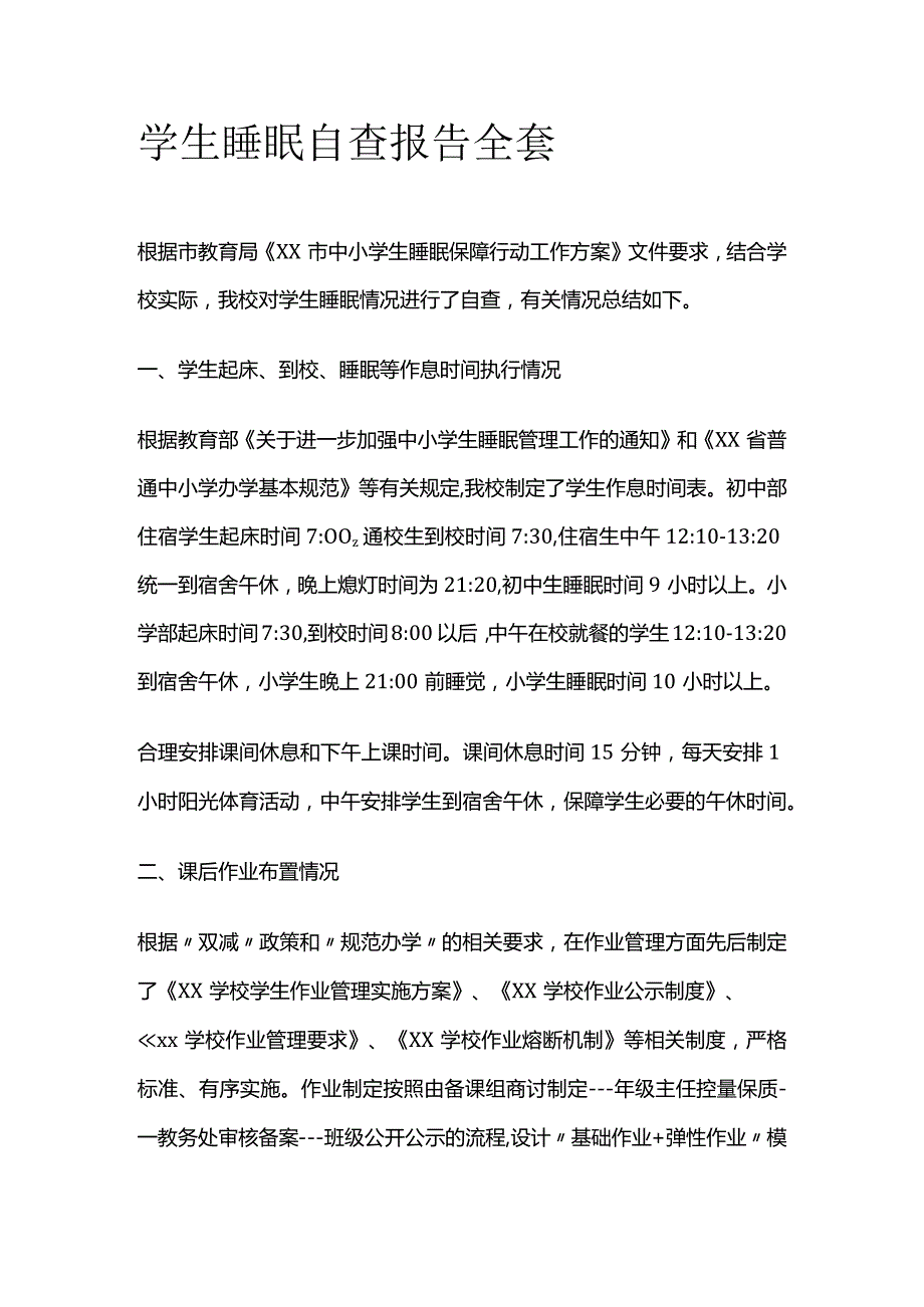 学生睡眠自查报告全套.docx_第1页