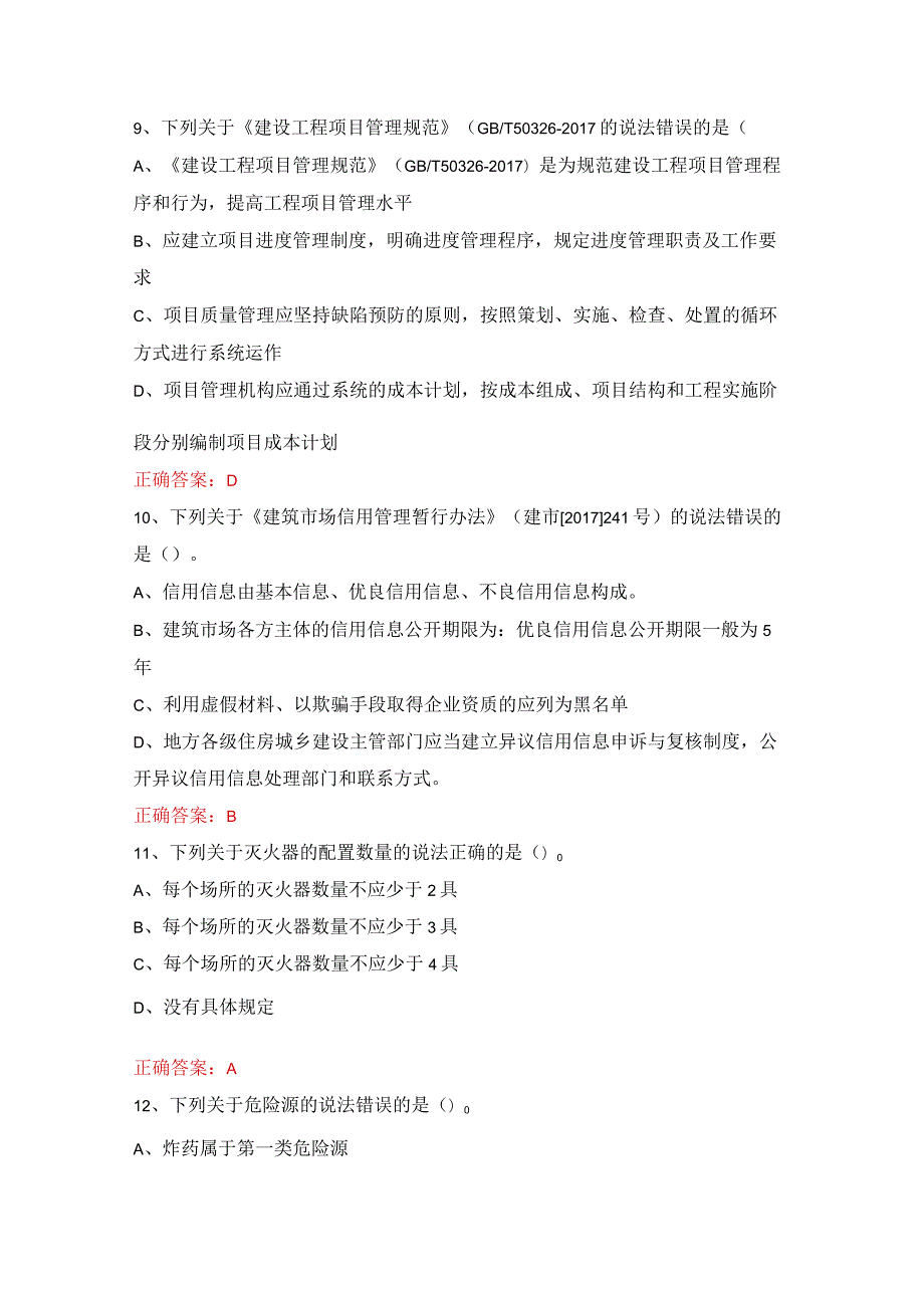 施工现场专业人员-继续教育考试（2022年）题库.docx_第3页