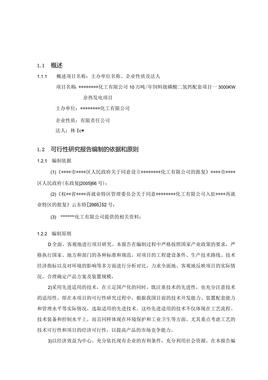 10万吨年饲料级磷酸二氢钙配套项目—3000KW余热发电项目可行性研究报告.docx_第1页