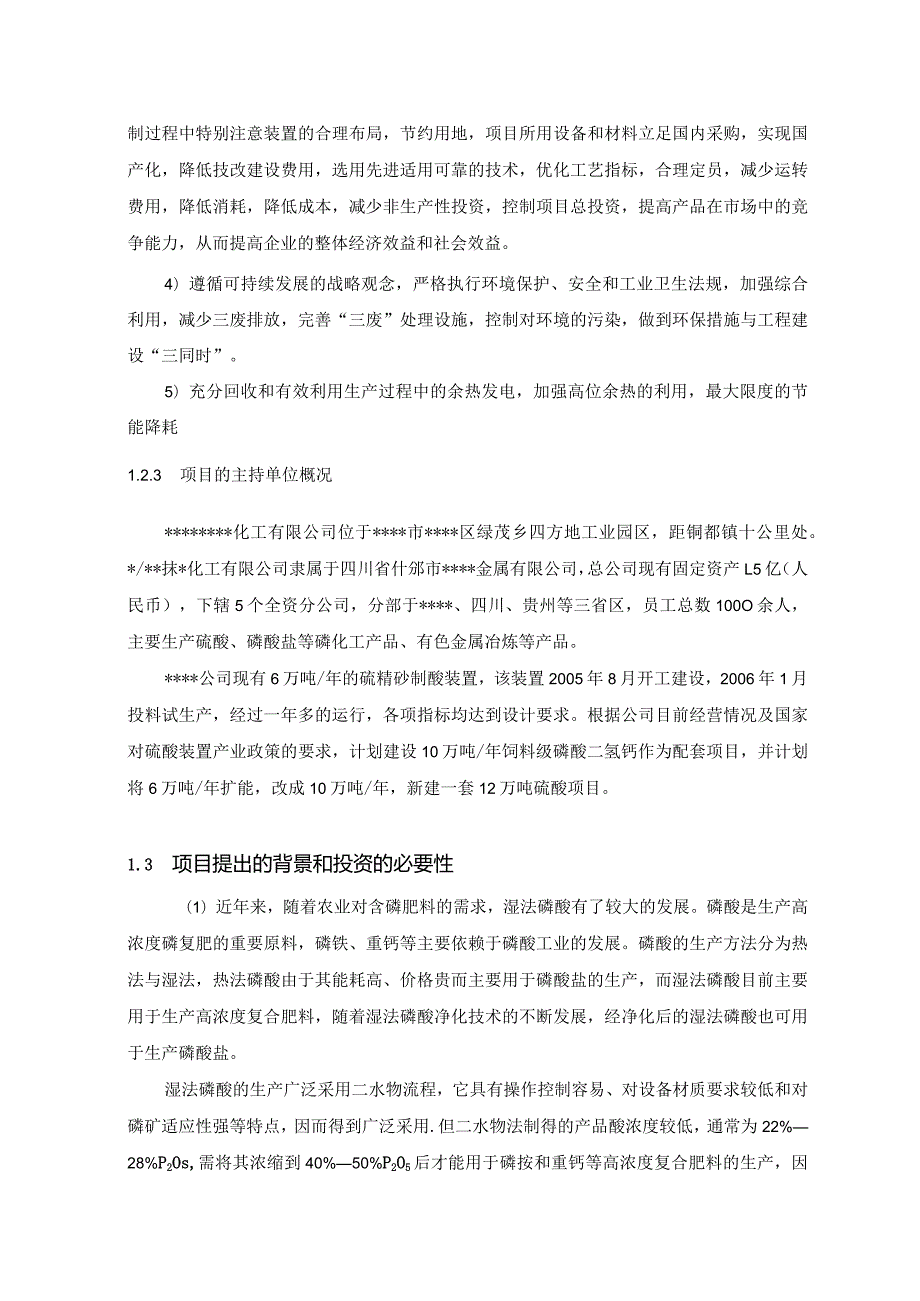 10万吨年饲料级磷酸二氢钙配套项目—3000KW余热发电项目可行性研究报告.docx_第2页