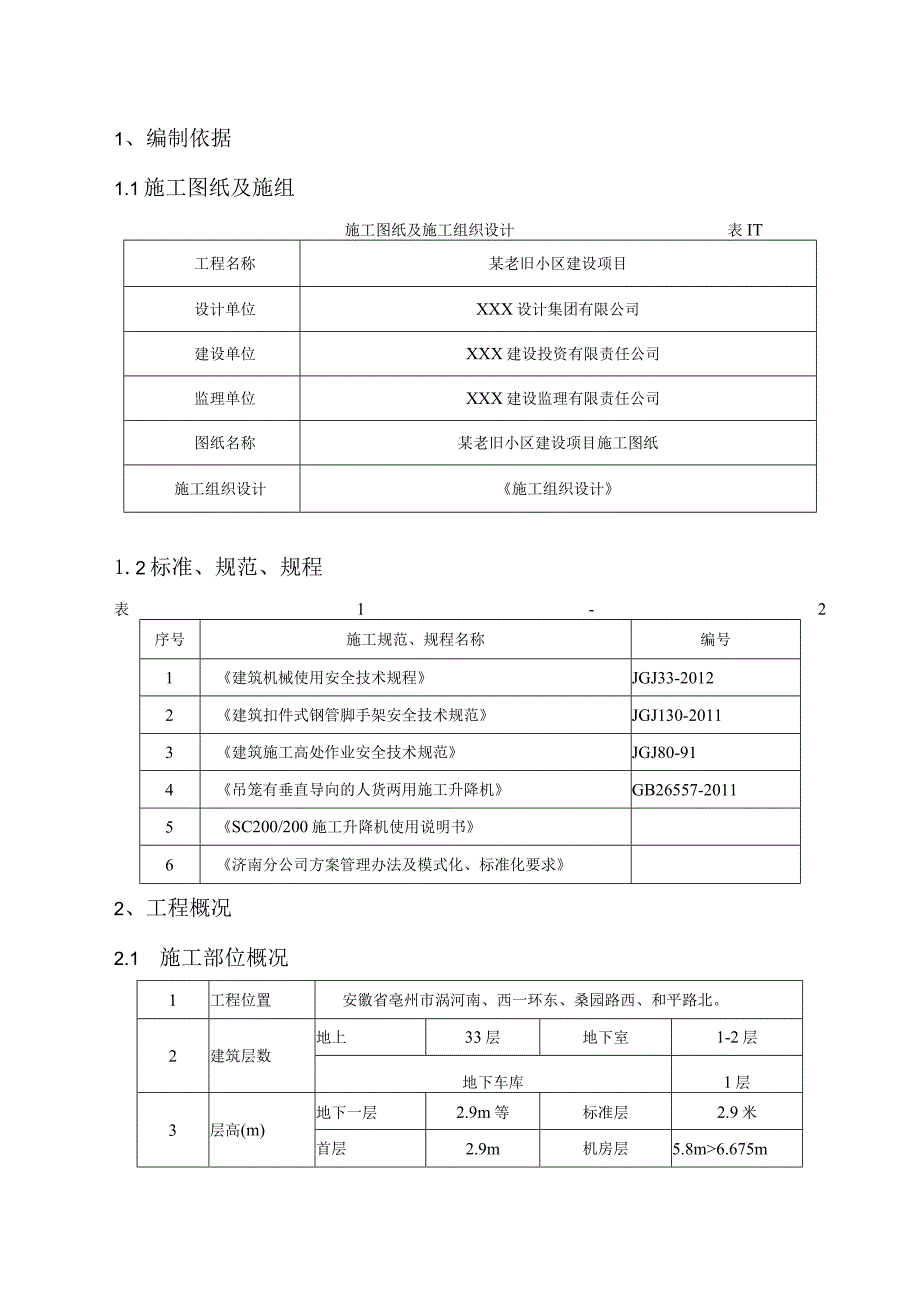 某老旧小区建设项目室外电梯施工方案.docx_第3页