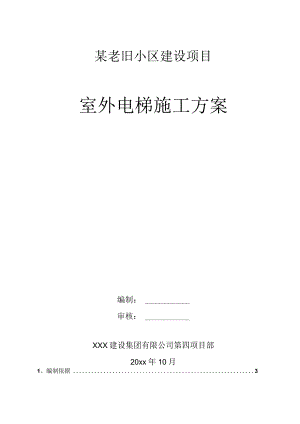 某老旧小区建设项目室外电梯施工方案.docx