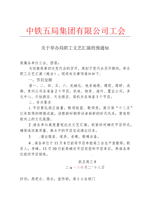 关于举办局职工文艺汇演的预通知.docx