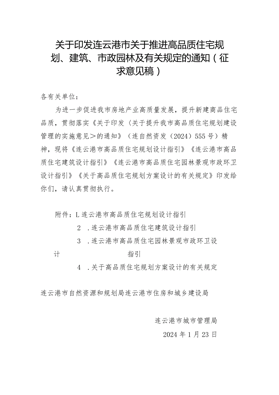 连云港市关于推进高品质住宅规划、建筑、市政园林及有关规定.docx_第1页