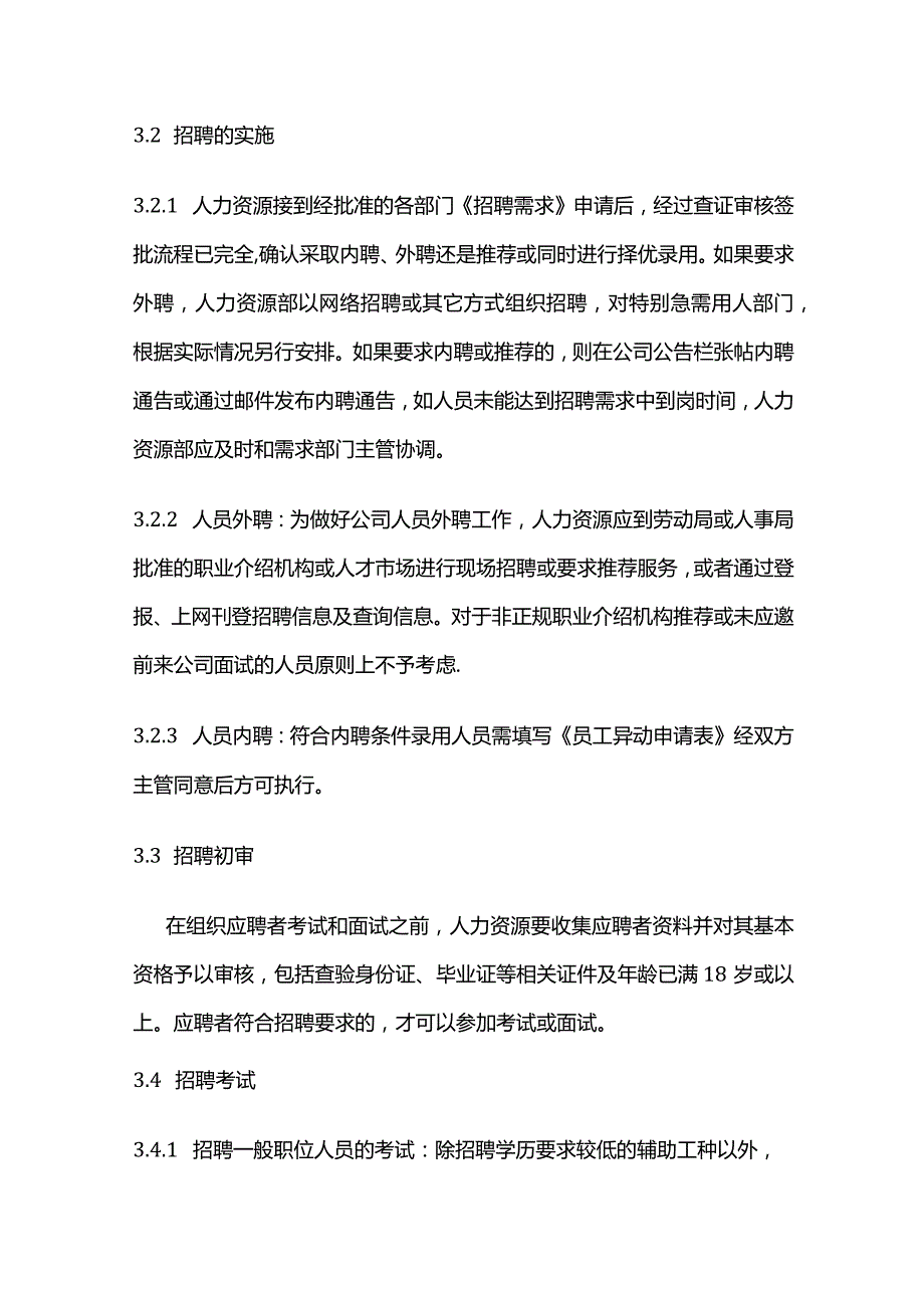 某公司《员工招聘和内部推荐流程规定》全套.docx_第2页