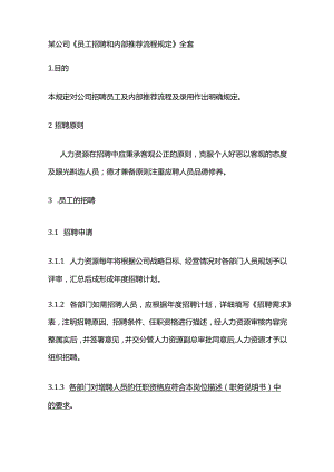 某公司《员工招聘和内部推荐流程规定》全套.docx