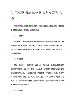 学校秋季课后服务安全保障方案全套.docx