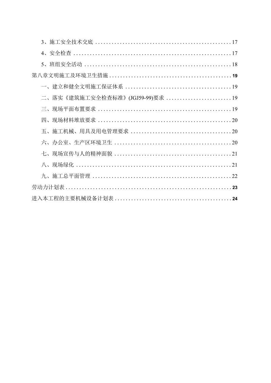 土地开发整理项目施工组织设计.docx_第3页