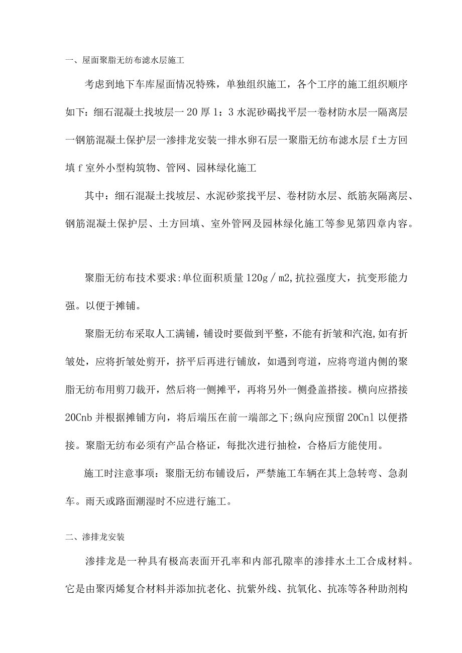 屋面聚脂无纺布滤水层施工.docx_第1页