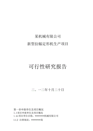 新型拉幅定形机生产项目可行性研究报告.docx