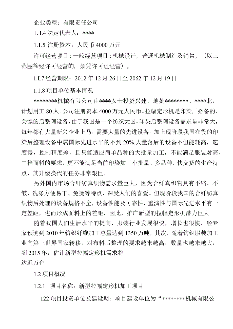 新型拉幅定形机生产项目可行性研究报告.docx_第2页