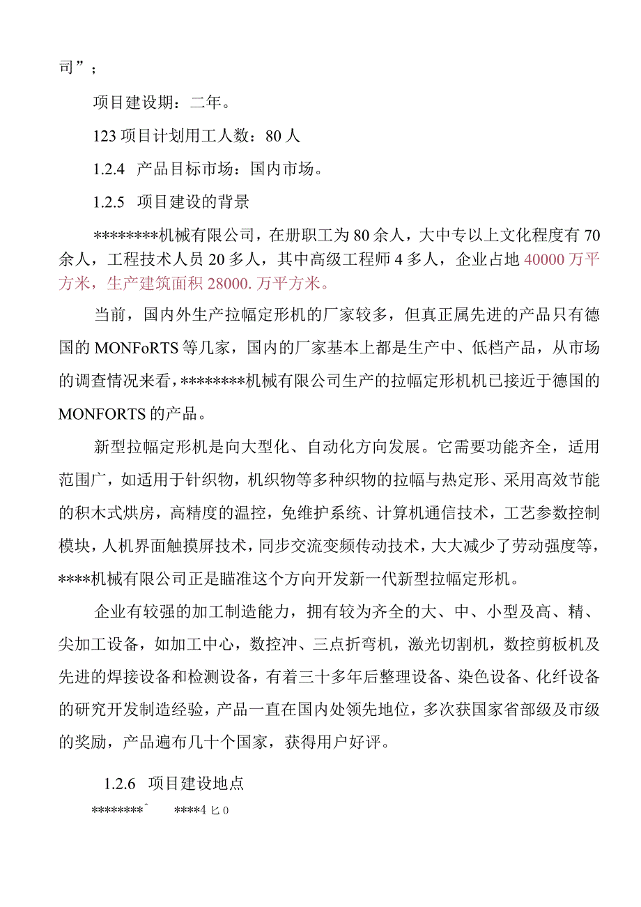 新型拉幅定形机生产项目可行性研究报告.docx_第3页