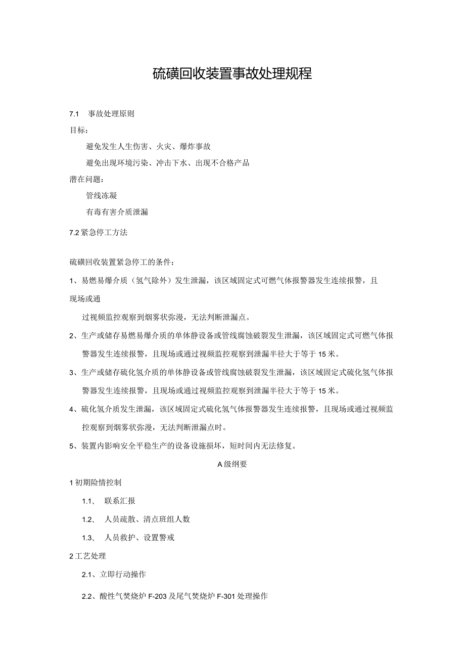 硫磺回收装置事故处理规程.docx_第1页