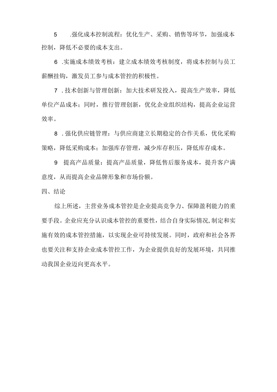 主营业务成本管控措施.docx_第2页