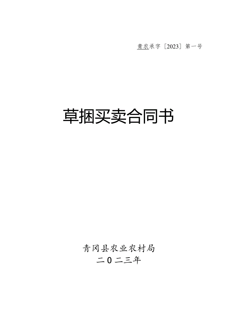 青农承字2023第号草捆买卖合同书.docx_第1页