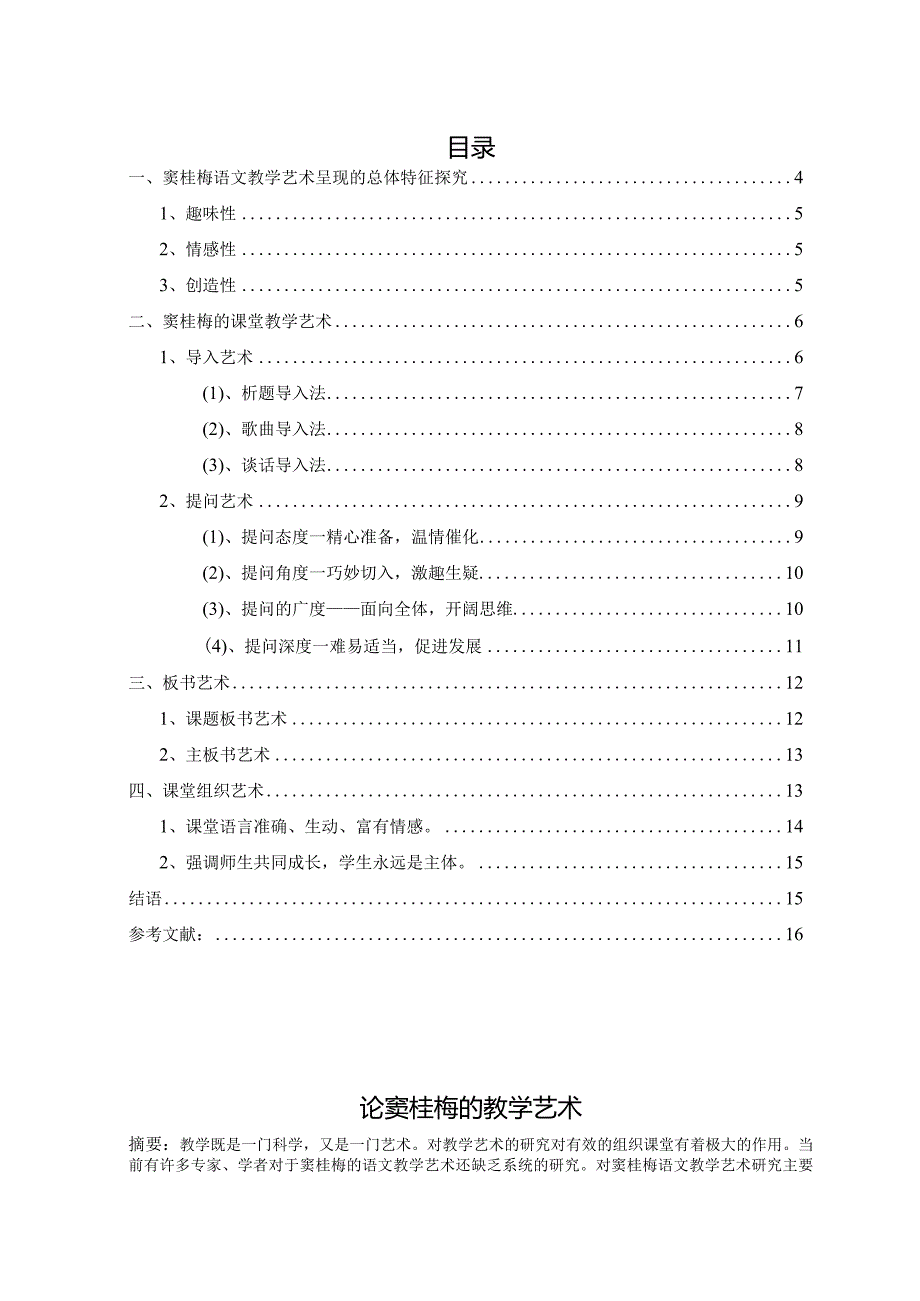 汉语言文学毕业设计-论窦桂梅的教学艺术.docx_第3页