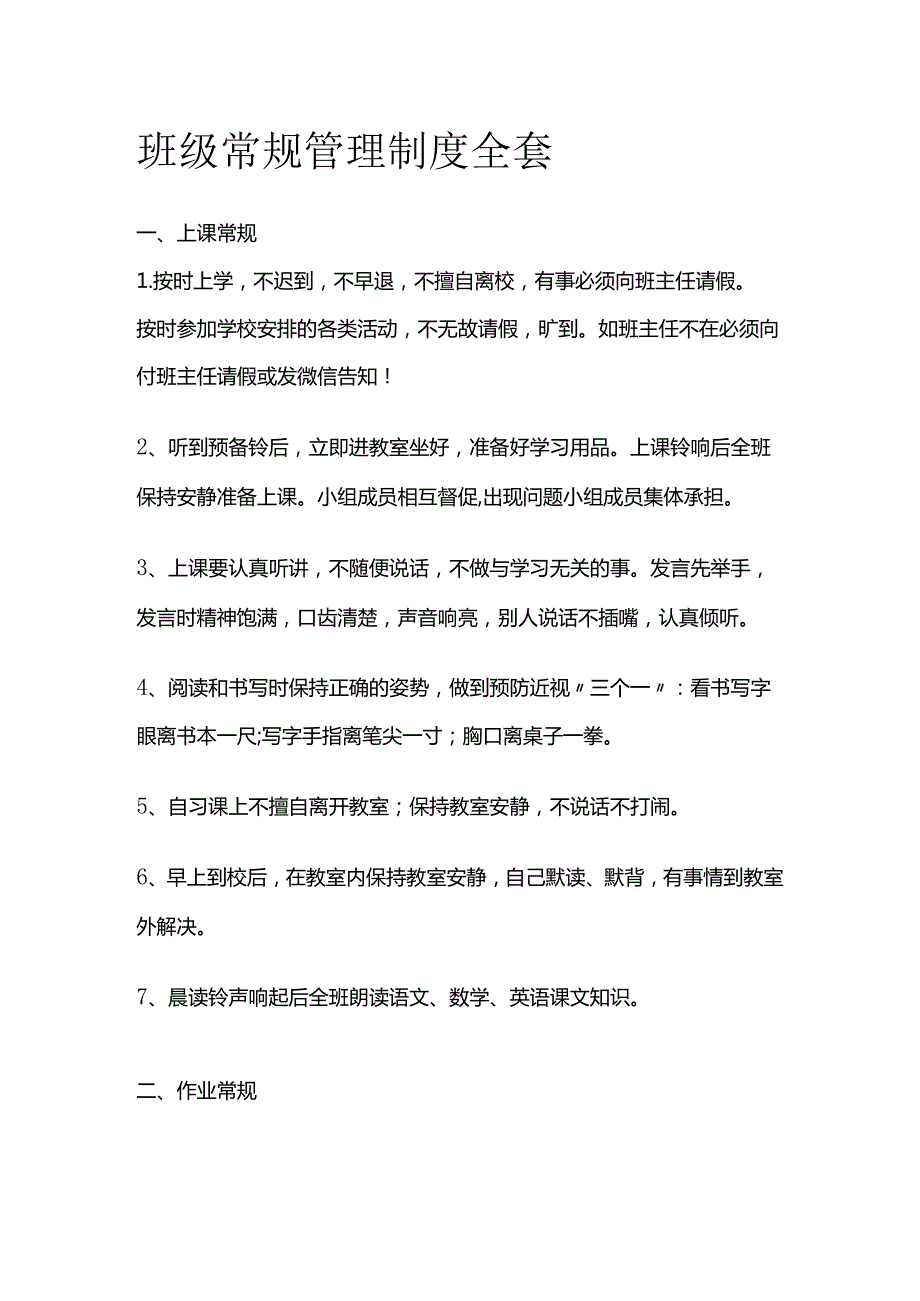 班级常规管理制度全套.docx_第1页