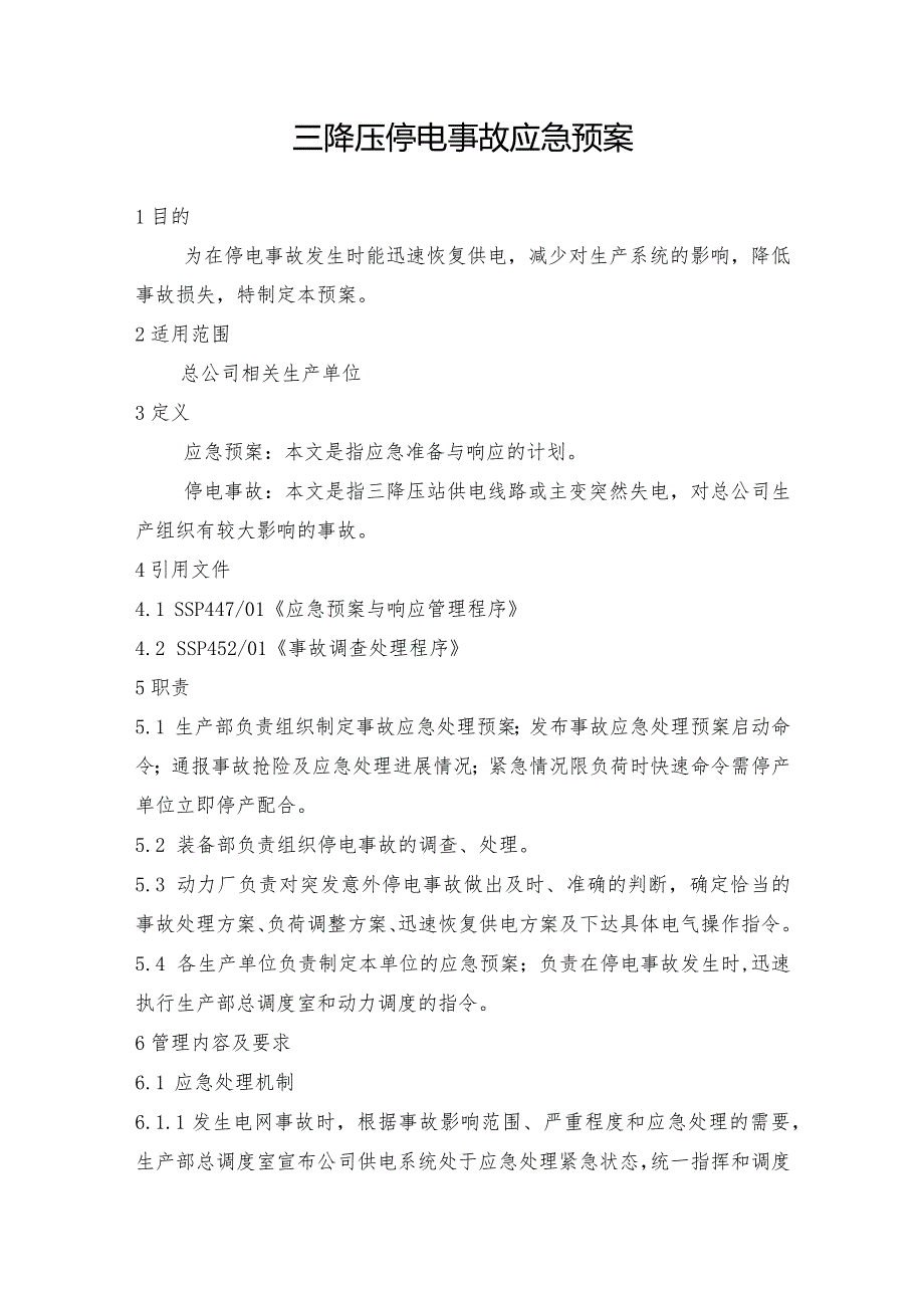 钢铁公司三降压和三降压辅站停电事故应急预案.docx_第1页