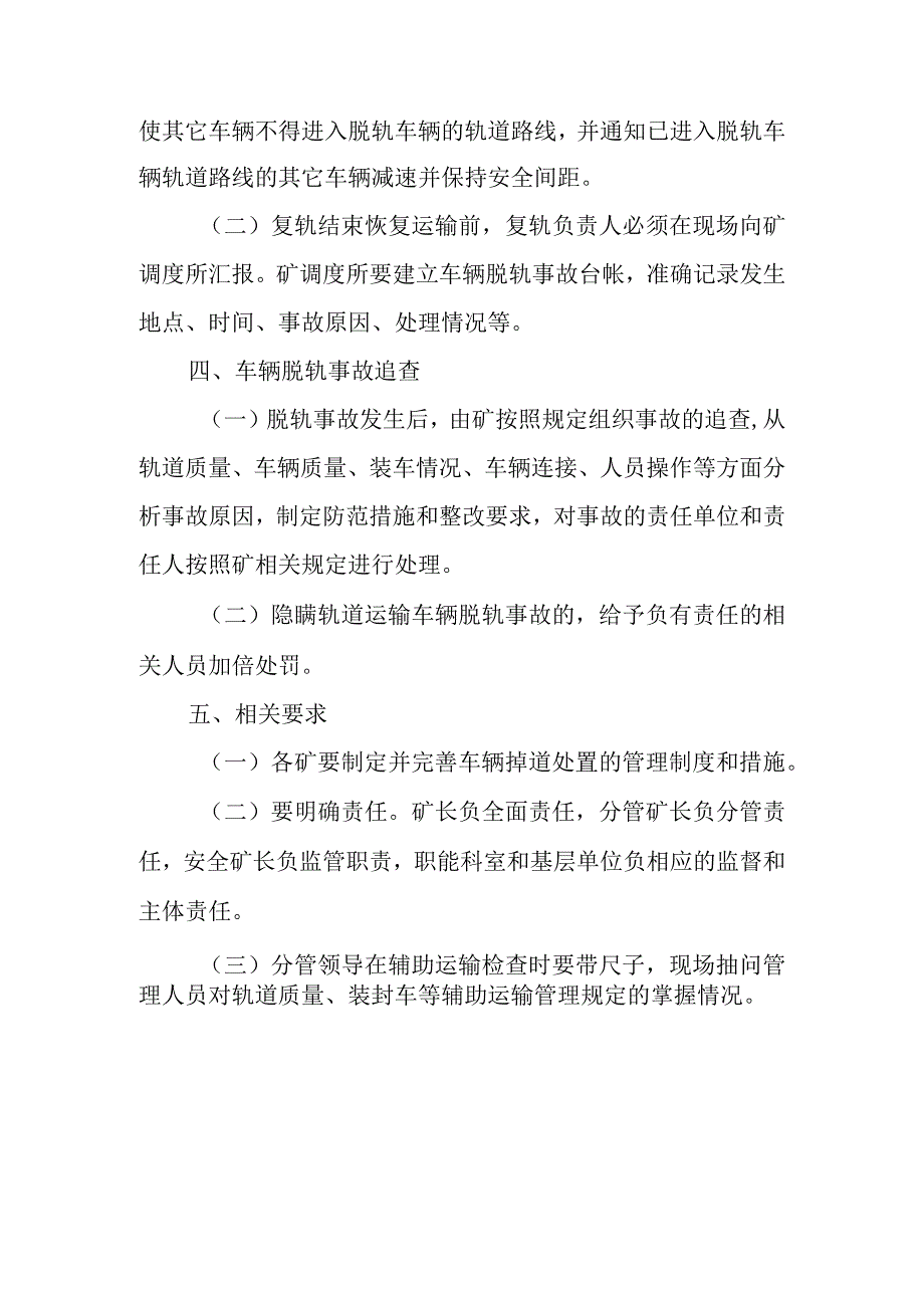 轨道运输车辆脱轨处置管理规定.docx_第2页