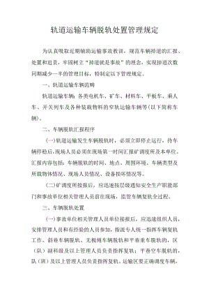 轨道运输车辆脱轨处置管理规定.docx