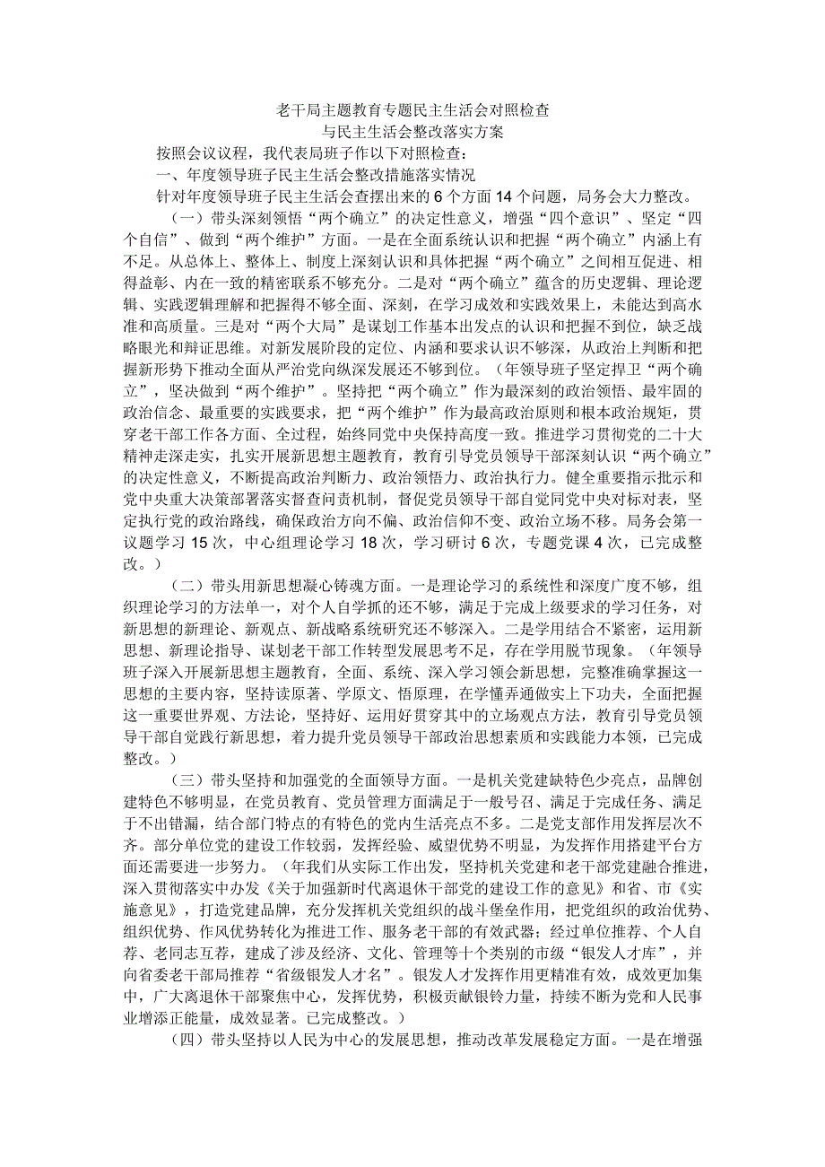 老干局主题教育专题民主生活会对照检查与民主生活会整改落实方案.docx_第1页