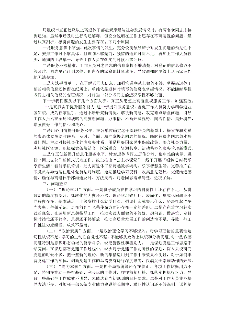 老干局主题教育专题民主生活会对照检查与民主生活会整改落实方案.docx_第3页