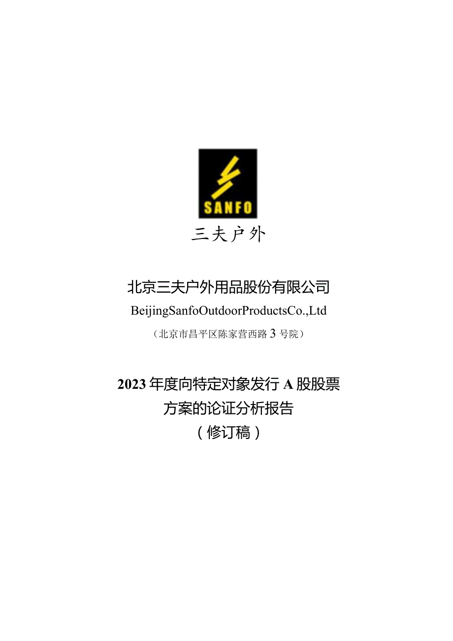 三夫户外：北京三夫户外用品股份有限公司2023年度向特定对象发行A股股票方案论证分析报告（修订稿）.docx_第1页