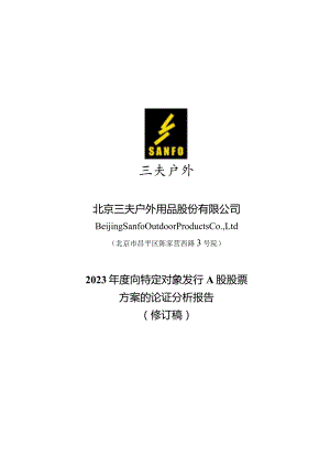 三夫户外：北京三夫户外用品股份有限公司2023年度向特定对象发行A股股票方案论证分析报告（修订稿）.docx