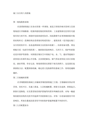 施工安全的八项措施.docx