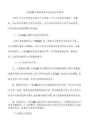 三维CAD在智能制造中的应用分析报告.docx