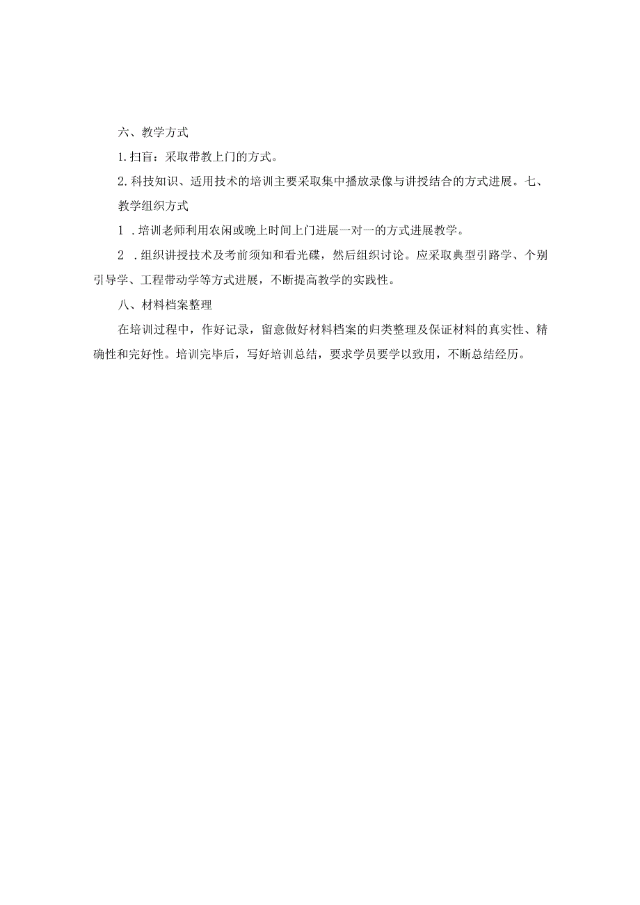 【精选】农村实用技术学习参考计划范文.docx_第2页