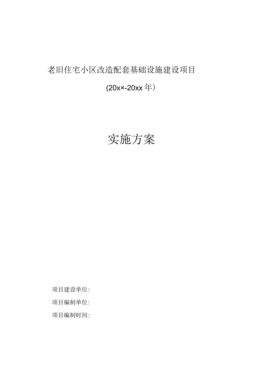 老旧住宅小区改造配套基础设施建设项目实施方案.docx_第1页