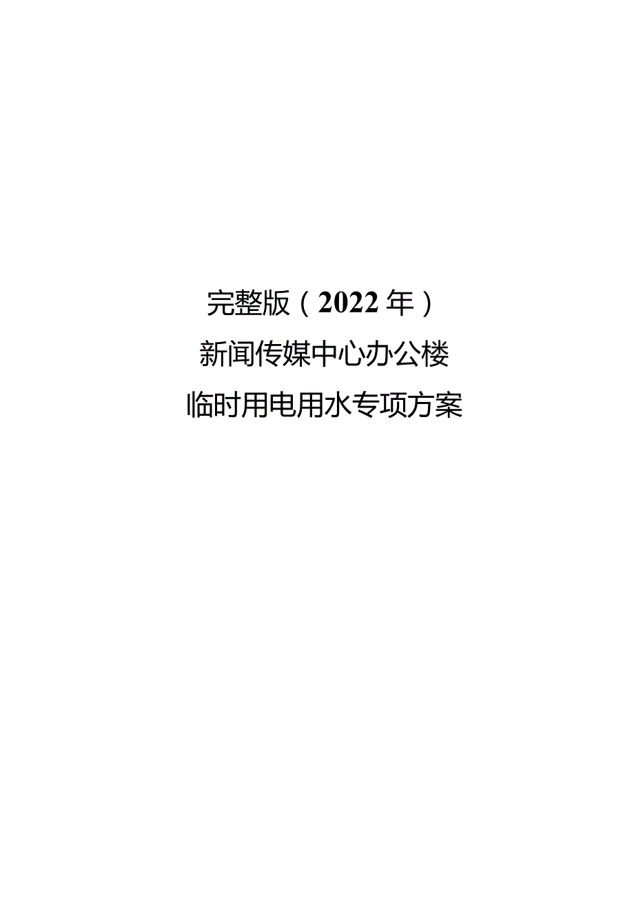 完整版（2022年）新闻传媒中心办公楼临时用电用水专项方案.docx_第1页